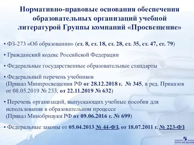 ФЗ-273 «Об образовании» (ст. 8, ст. 18, ст. 28, ст. 35,