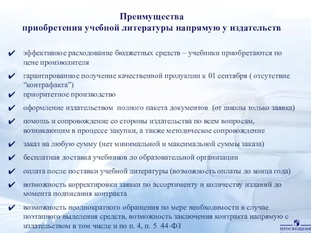 Преимущества приобретения учебной литературы напрямую у издательств эффективное расходование бюджетных средств