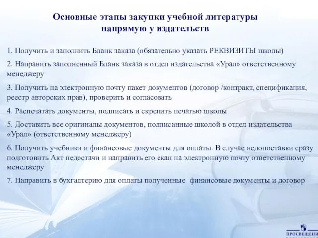 1. Получить и заполнить Бланк заказа (обязательно указать РЕКВИЗИТЫ школы) 2.