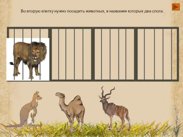 Во вторую клетку нужно посадить животных, в названии которых два слога.