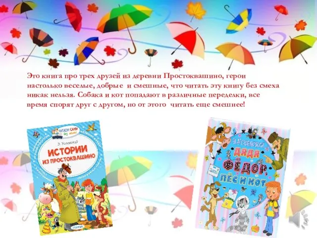 Это книга про трех друзей из деревни Простоквашино, герои настолько веселые,