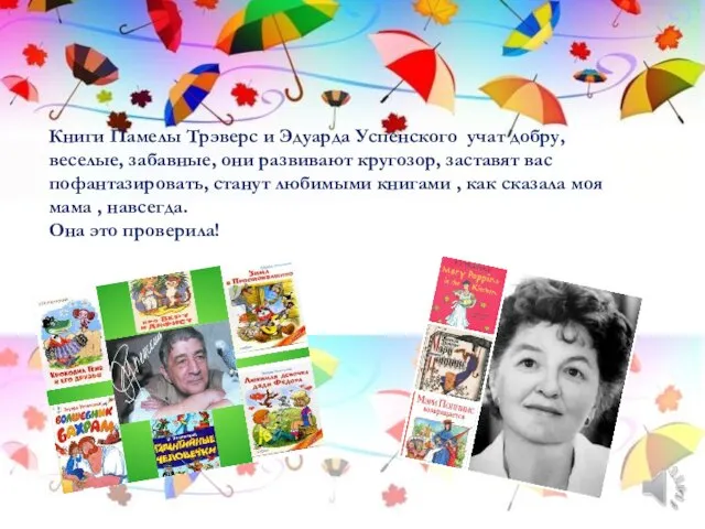 Книги Памелы Трэверс и Эдуарда Успенского учат добру, веселые, забавные, они