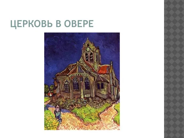 ЦЕРКОВЬ В ОВЕРЕ