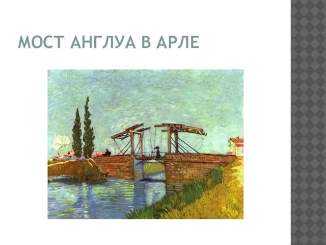 МОСТ АНГЛУА В АРЛЕ