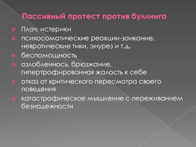 Пассивный протест против буллинга Плач, истерики психосоматические реакции-заикание, невротические тики, энурез