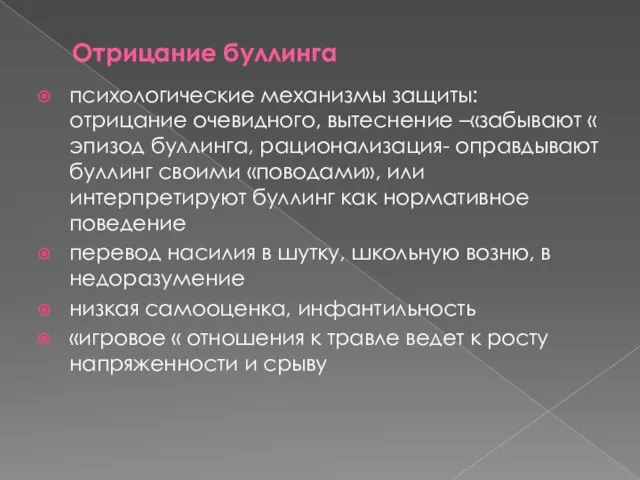 Отрицание буллинга психологические механизмы защиты: отрицание очевидного, вытеснение –«забывают « эпизод