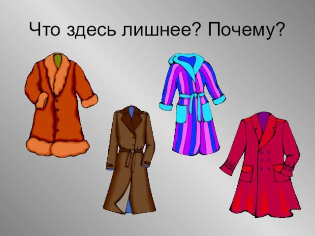 Что здесь лишнее? Почему?