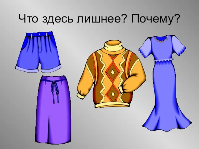 Что здесь лишнее? Почему?