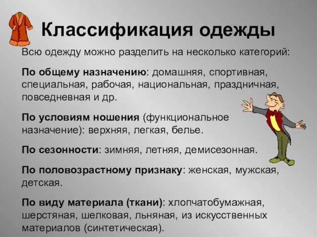 Классификация одежды Всю одежду можно разделить на несколько категорий: По общему