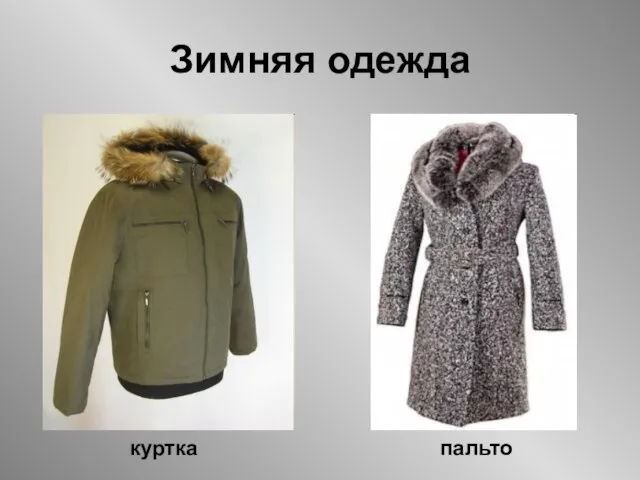 Зимняя одежда куртка пальто