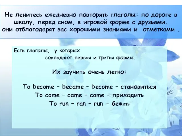 Не ленитесь ежедневно повторять глаголы: по дороге в школу, перед сном,