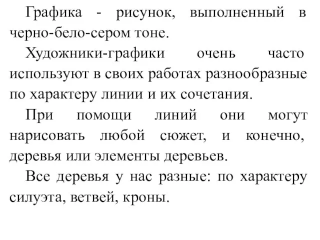 Графика - рисунок, выполненный в черно-бело-сером тоне. Художники-графики очень часто используют