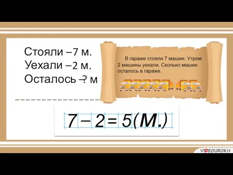 Стояли – 7 м. Уехали – 7 машин Осталось – 2