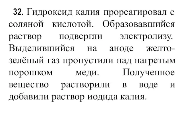 32. Гидроксид калия прореагировал с соляной кислотой. Образовавшийся раствор подвергли электролизу.