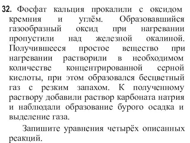 32. Фосфат кальция прокалили с оксидом кремния и углём. Образовавшийся газообразный