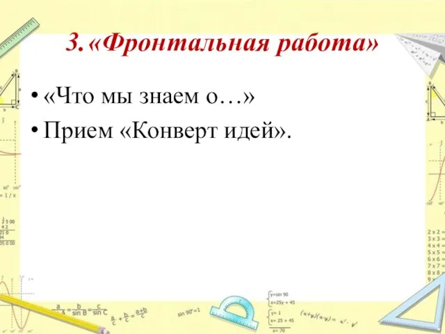 3. «Фронтальная работа» «Что мы знаем о…» Прием «Конверт идей».