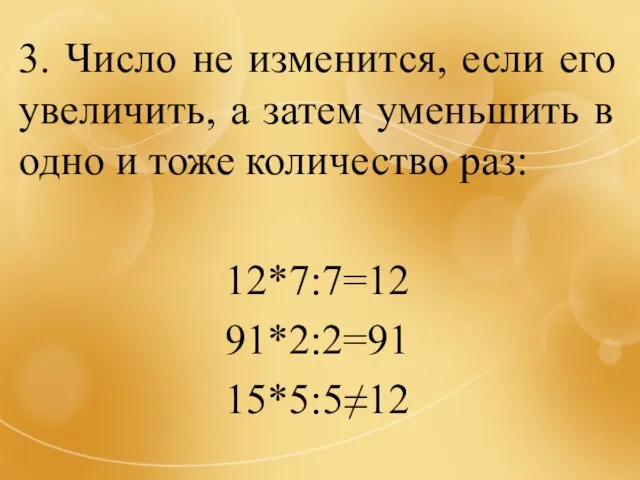 3. Число не изменится, если его увеличить, а затем уменьшить в