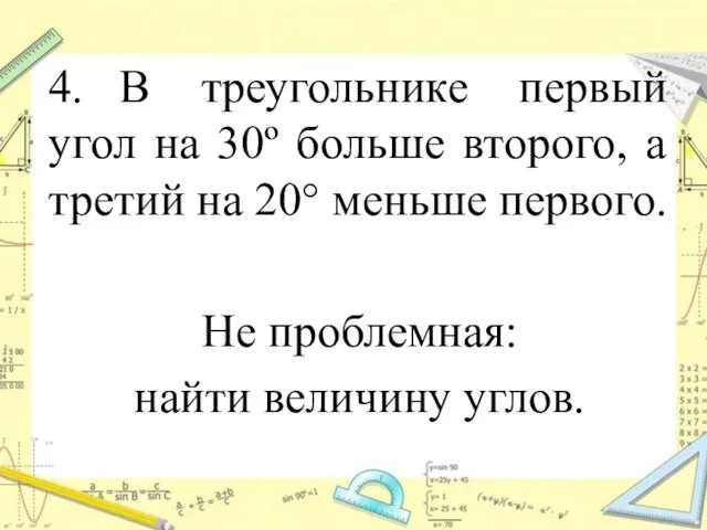 4. В треугольнике первый угол на 30º больше второго, а третий