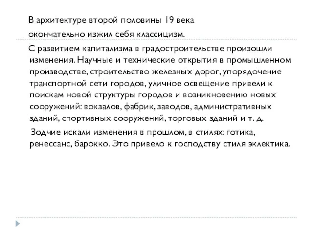 В архитектуре второй половины 19 века окончательно изжил себя классицизм. С