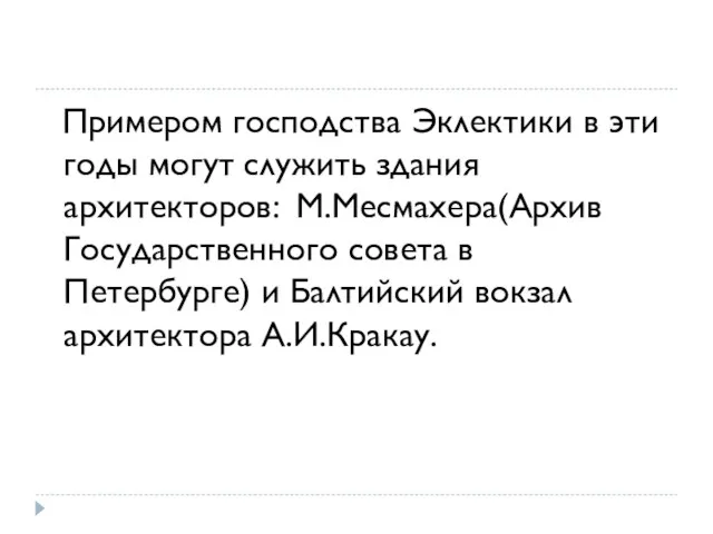 Примером господства Эклектики в эти годы могут служить здания архитекторов: М.Месмахера(Архив