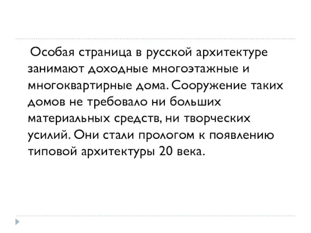 Особая страница в русской архитектуре занимают доходные многоэтажные и многоквартирные дома.