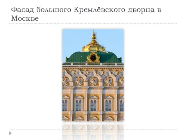 Фасад большого Кремлёвского дворца в Москве