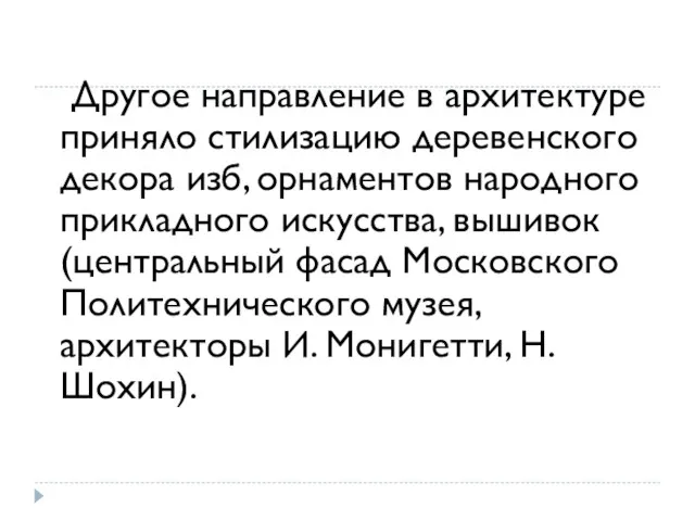 Другое направление в архитектуре приняло стилизацию деревенского декора изб, орнаментов народного