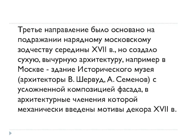 Третье направление было основано на подражании нарядному московскому зодчеству середины XVII