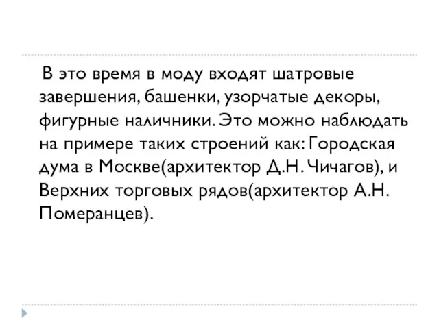 В это время в моду входят шатровые завершения, башенки, узорчатые декоры,