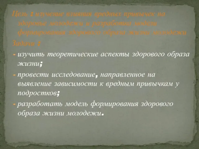 Цель : изучение влияния вредных привычек на здоровье молодежи и разработка