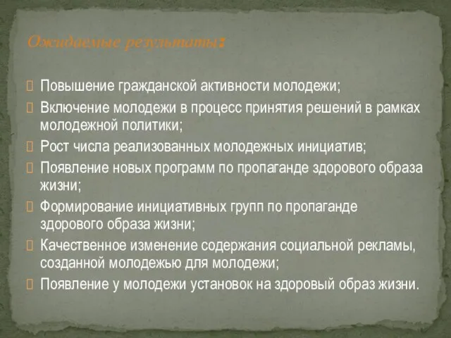 Повышение гражданской активности молодежи; Включение молодежи в процесс принятия решений в