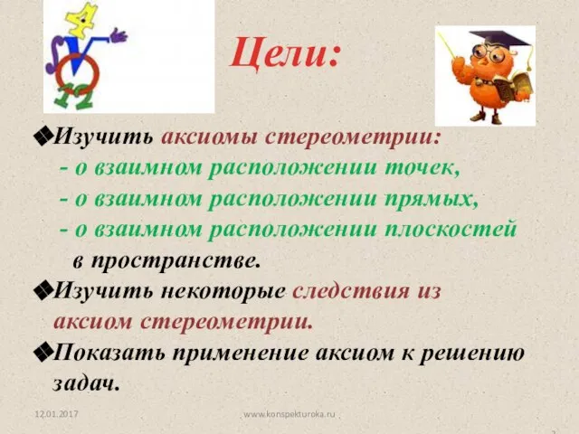 Цели: Изучить аксиомы стереометрии: - о взаимном расположении точек, - о