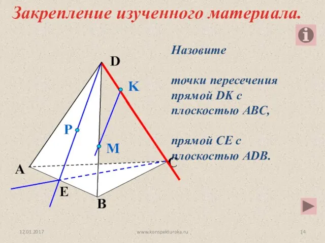 Назовите точки пересечения прямой DK с плоскостью АВС, прямой СЕ с