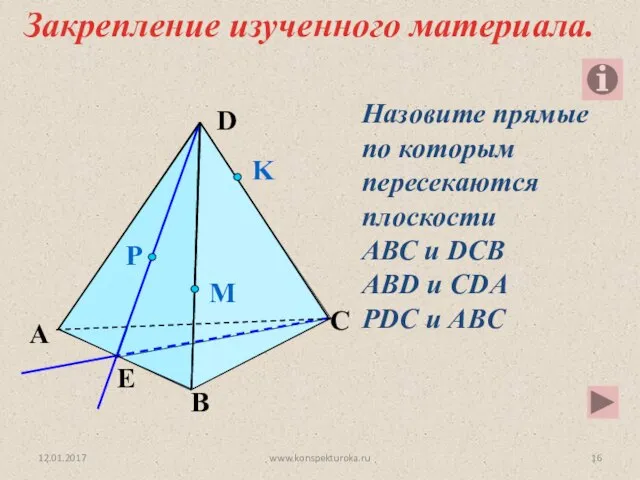 Назовите прямые по которым пересекаются плоскости АВС и DCB ABD и