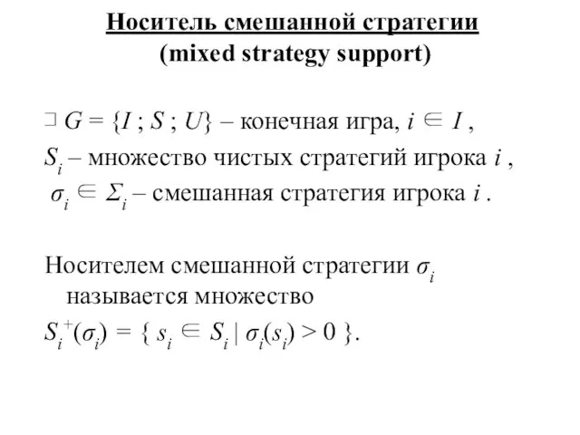 Носитель смешанной стратегии (mixed strategy support) ⊐ G = {I ;