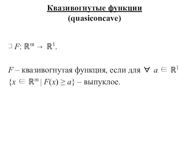 Квазивогнутые функции (quasiconcave) ⊐ F: ℝm → ℝ1. F – квазивогнутая
