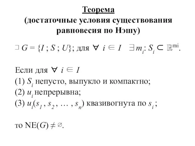Теорема (достаточные условия существования равновесия по Нэшу) ⊐ G = {I