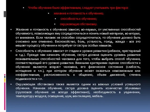 Чтобы обучение было эффективным, следует учитывать три фактора: желание и готовность