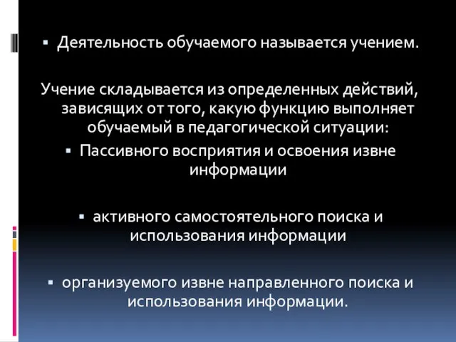 Деятельность обучаемого называется учением. Учение складывается из определенных действий, зависящих от