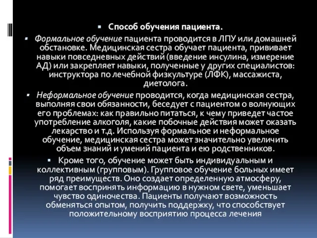 Способ обучения пациента. Формальное обучение пациента проводится в ЛПУ или домашней