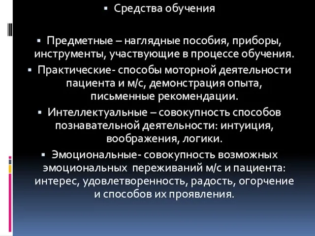 Средства обучения Предметные – наглядные пособия, приборы, инструменты, участвующие в процессе