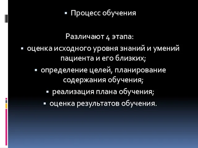 Процесс обучения Различают 4 этапа: оценка исходного уровня знаний и умений