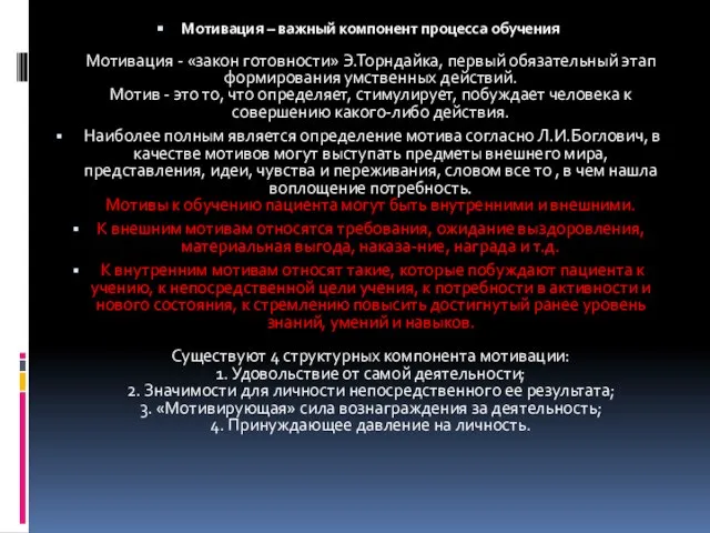 Мотивация – важный компонент процесса обучения Мотивация - «закон готовности» Э.Торндайка,