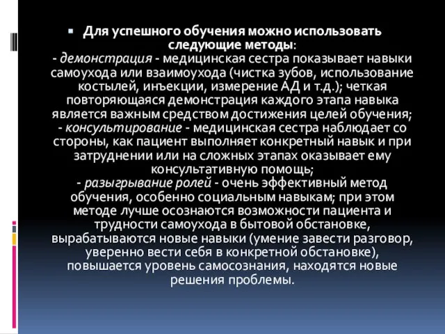 Для успешного обучения можно использовать следующие методы: - демонстрация - медицинская