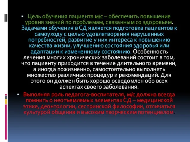 Цель обучения пациента м/с – обеспечить повышение уровня знаний по проблемам,