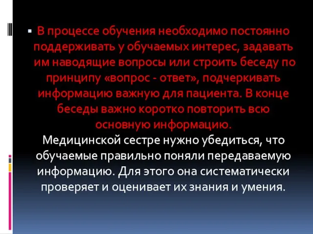 В процессе обучения необходимо постоянно поддерживать у обучаемых интерес, задавать им