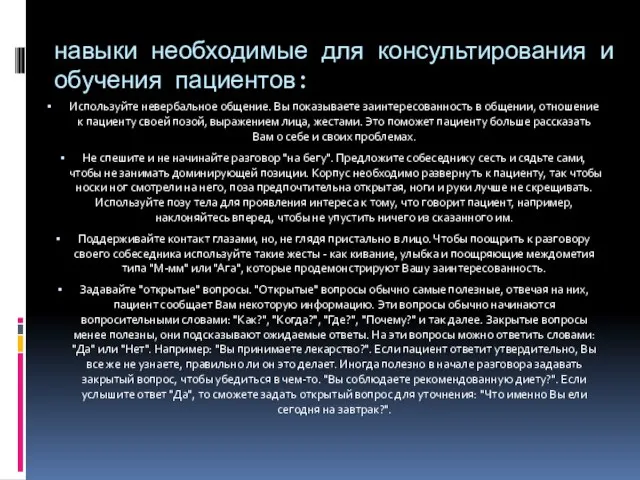 навыки необходимые для консультирования и обучения пациентов: Используйте невербальное общение. Вы