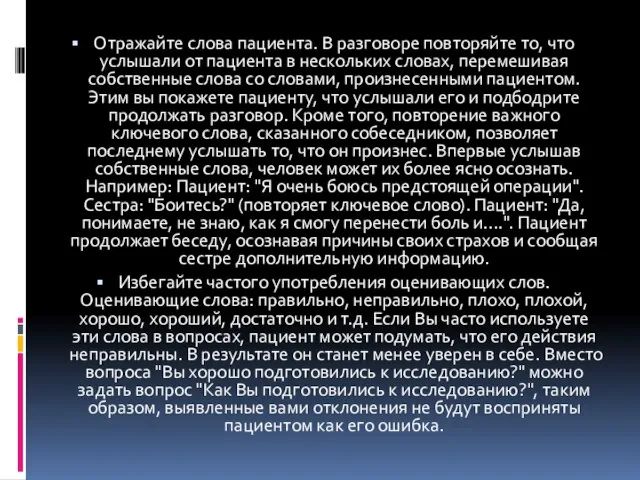 Отражайте слова пациента. В разговоре повторяйте то, что услышали от пациента