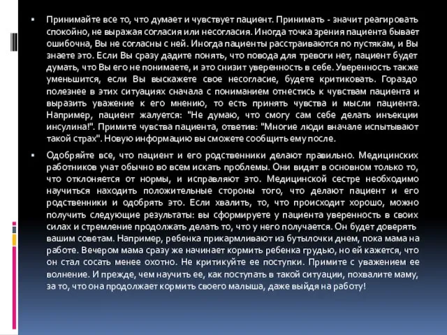 Принимайте все то, что думает и чувствует пациент. Принимать - значит