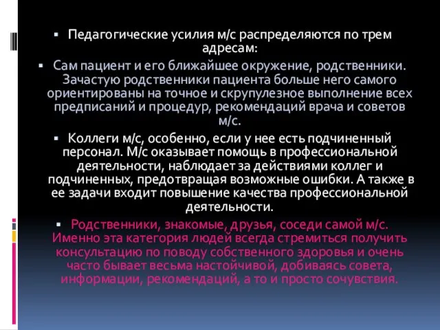 Педагогические усилия м/с распределяются по трем адресам: Сам пациент и его